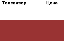 Телевизор  samsunc › Цена ­ 1 000 - Новосибирская обл., Новосибирск г. Домашняя утварь и предметы быта » Другое   . Новосибирская обл.,Новосибирск г.